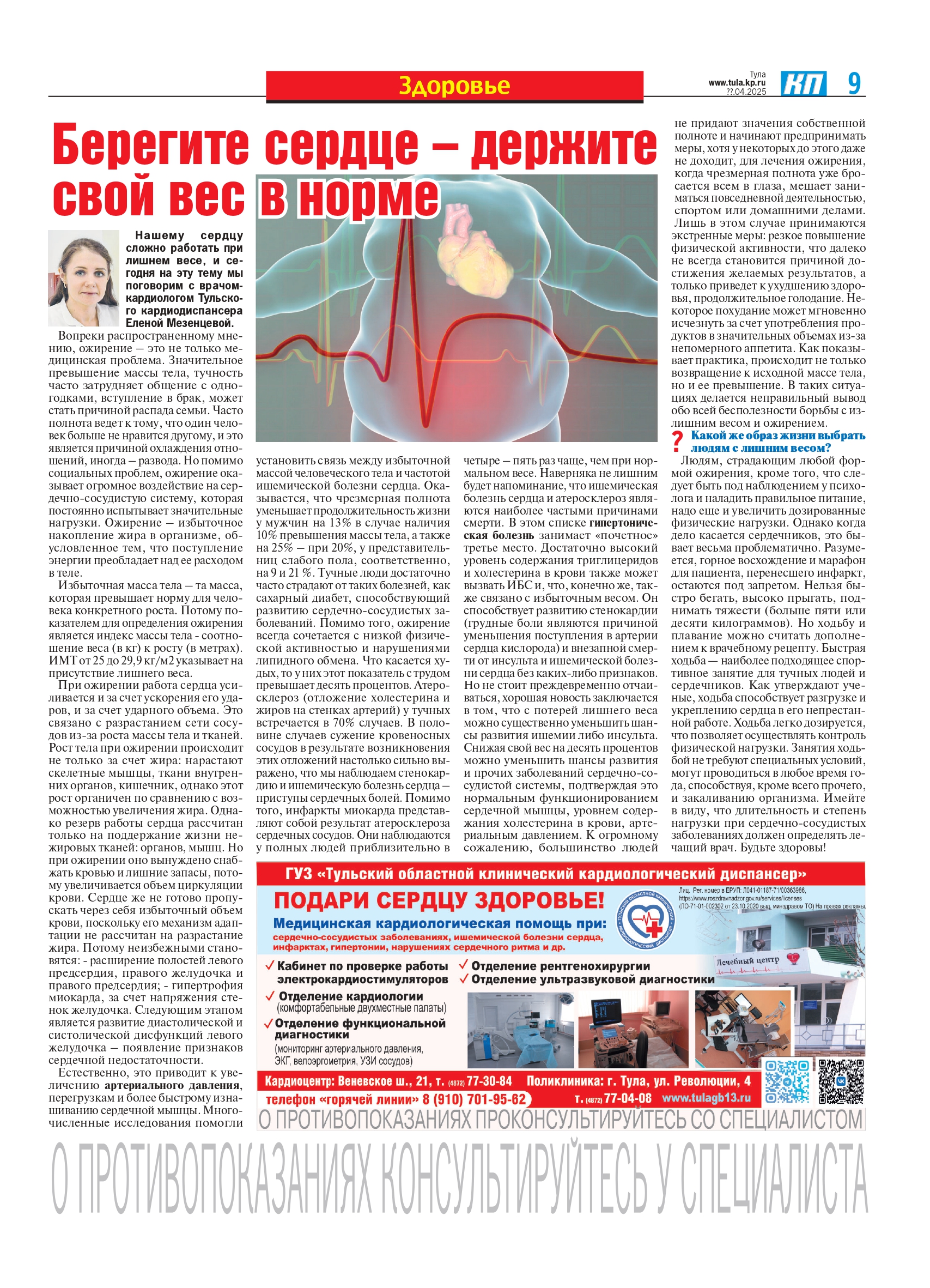 Берегите сердце – держите свой вес в норме