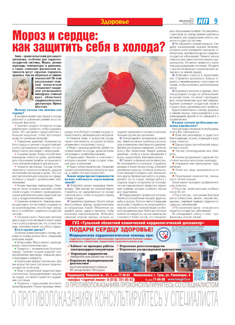 Мороз и сердце: как защитить себя в холода?