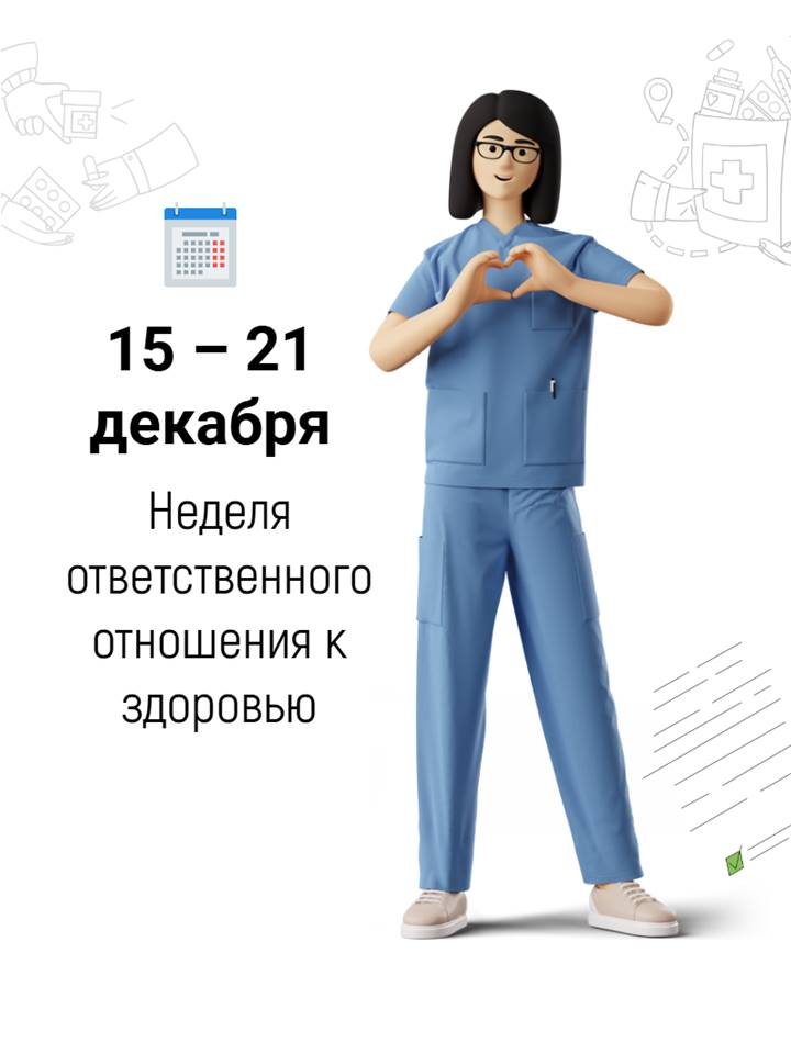 Неделя ответственного отношения к здоровью