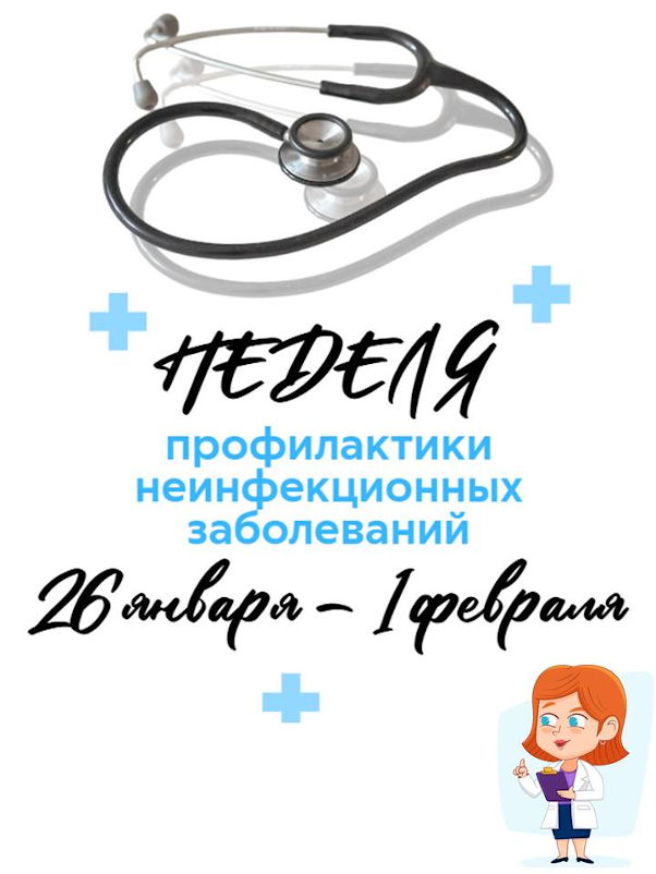 Неделя профилактики хронических неинфекционных заболеваний