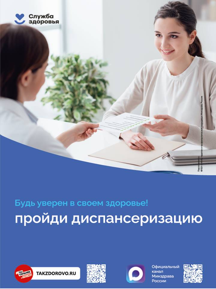 Пройди диспансеризацию