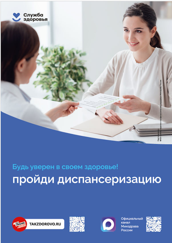 Пройди диспансеризацию