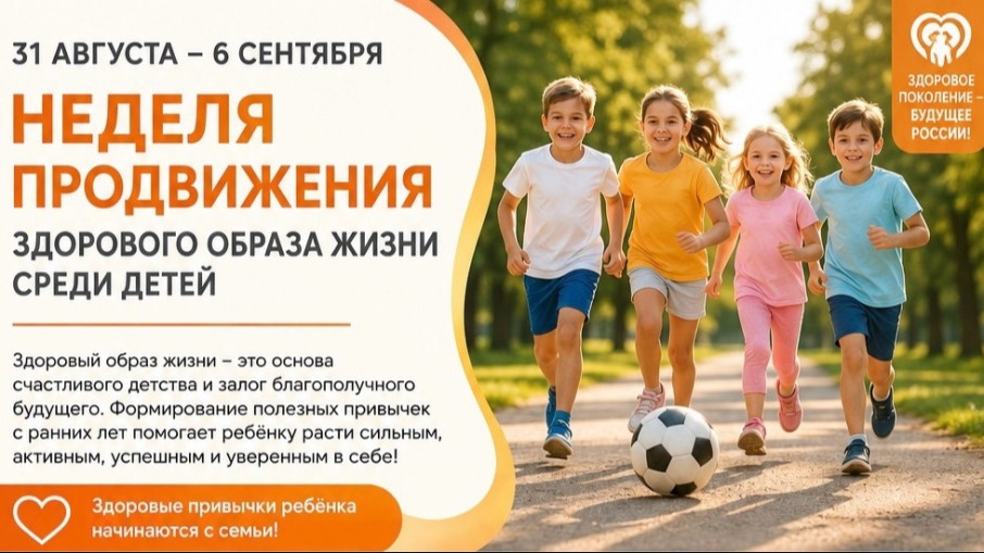 Неделя популяризации здорового образа жизни среди детей