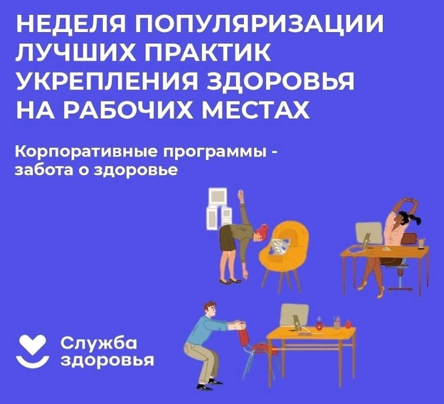 Неделя популяризации лучших практик укрепления здоровья на рабочих местах 2