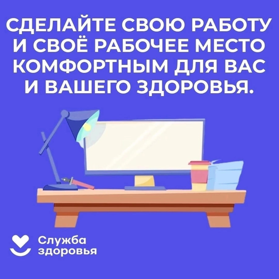 сделайте свою работу комфортной
