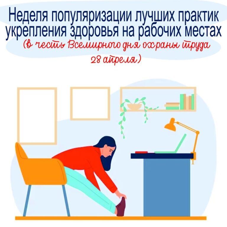Неделя популяризации лучших практик укрепления здоровья на рабочих местах
